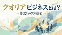 クオリア ビジネスとは？