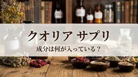 クオリア サプリ 成分は何が入っている？