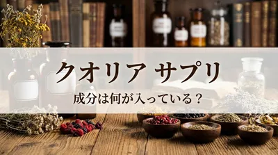 クオリア サプリ 成分は何が入っている？