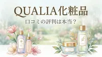 qualia 化粧品 口コミの評判は本当？