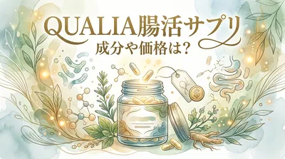 QUALIA腸活サプリの成分や価格は？