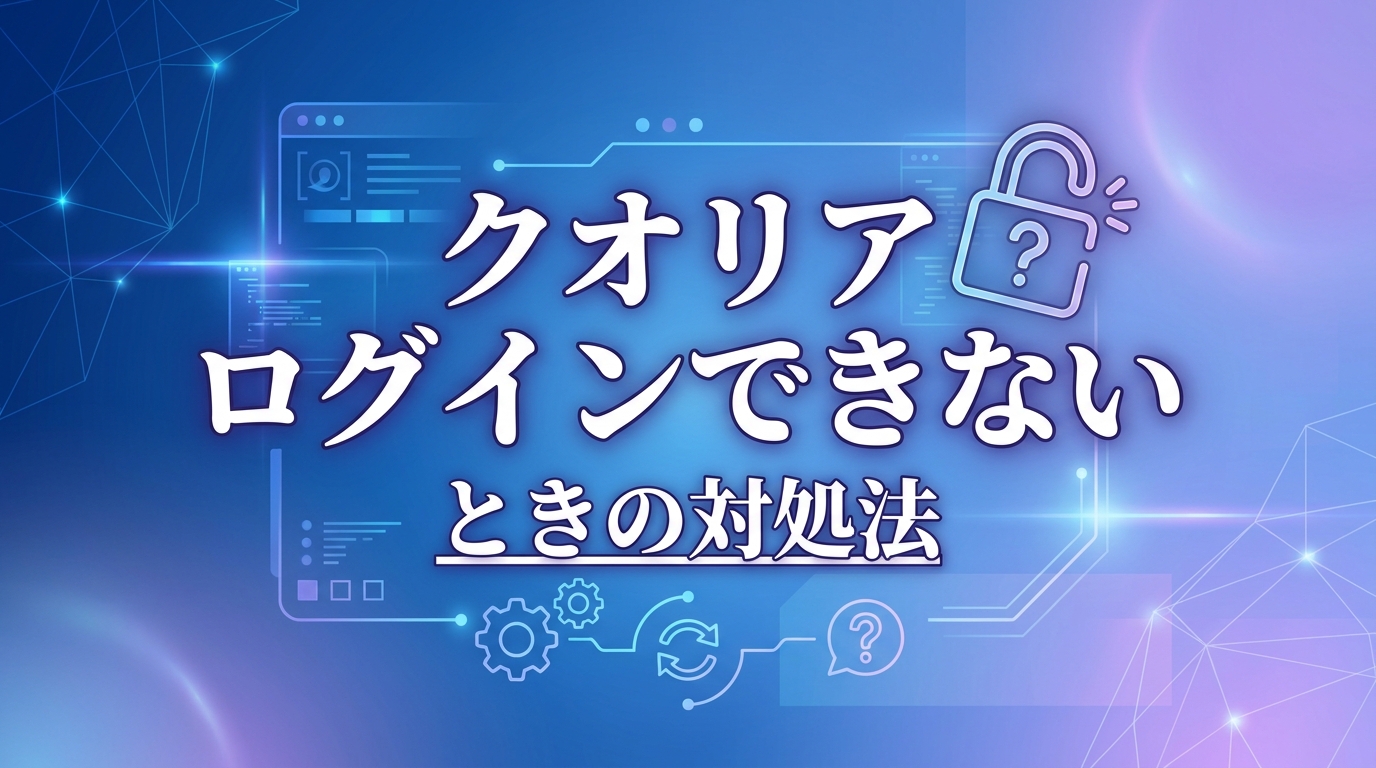クオリア ログイン できないときの対処法
