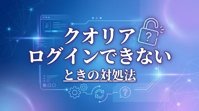 クオリア ログイン できないときの対処法