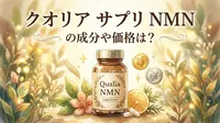 クオリア サプリ NMNの成分や価格は？