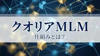 クオリア mlm 仕組みとは？