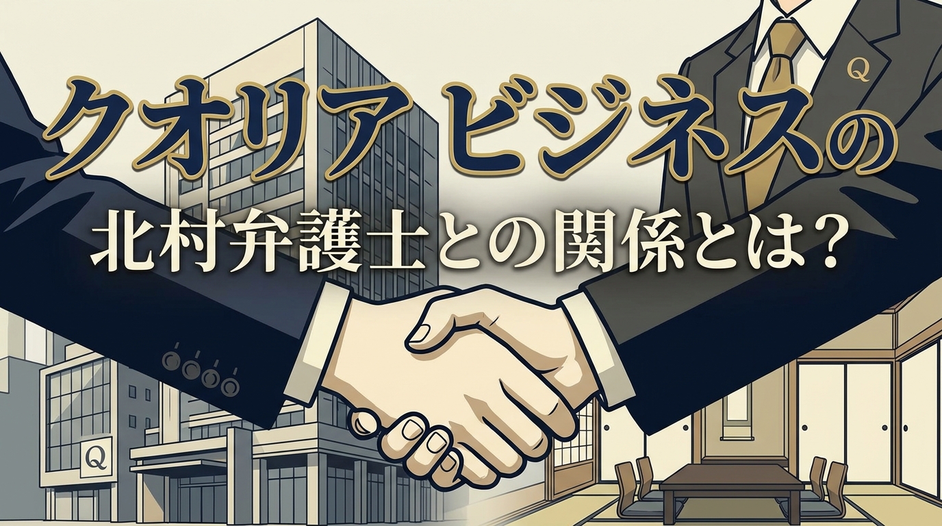 クオリア ビジネスの北村弁護士との関係とは?