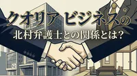 クオリア ビジネスの北村弁護士との関係とは？