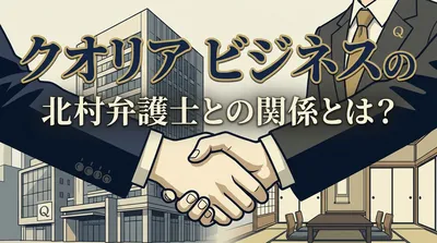 クオリア ビジネスの北村弁護士との関係とは？