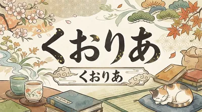 くおりあとはどんな意味？