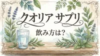 クオリア サプリ 飲み方は？