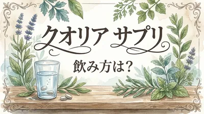 クオリア サプリ 飲み方は？