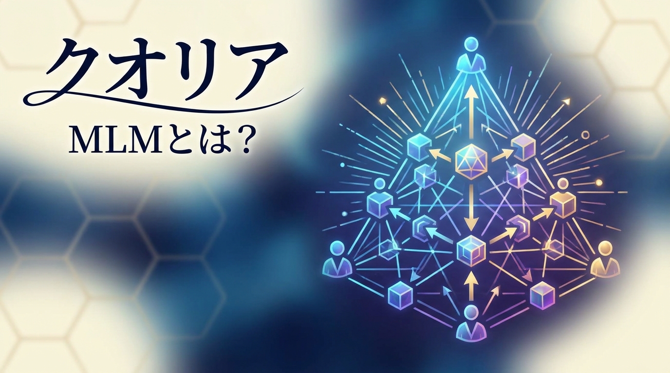 クオリア MLMとは?