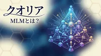 クオリア MLMとは？