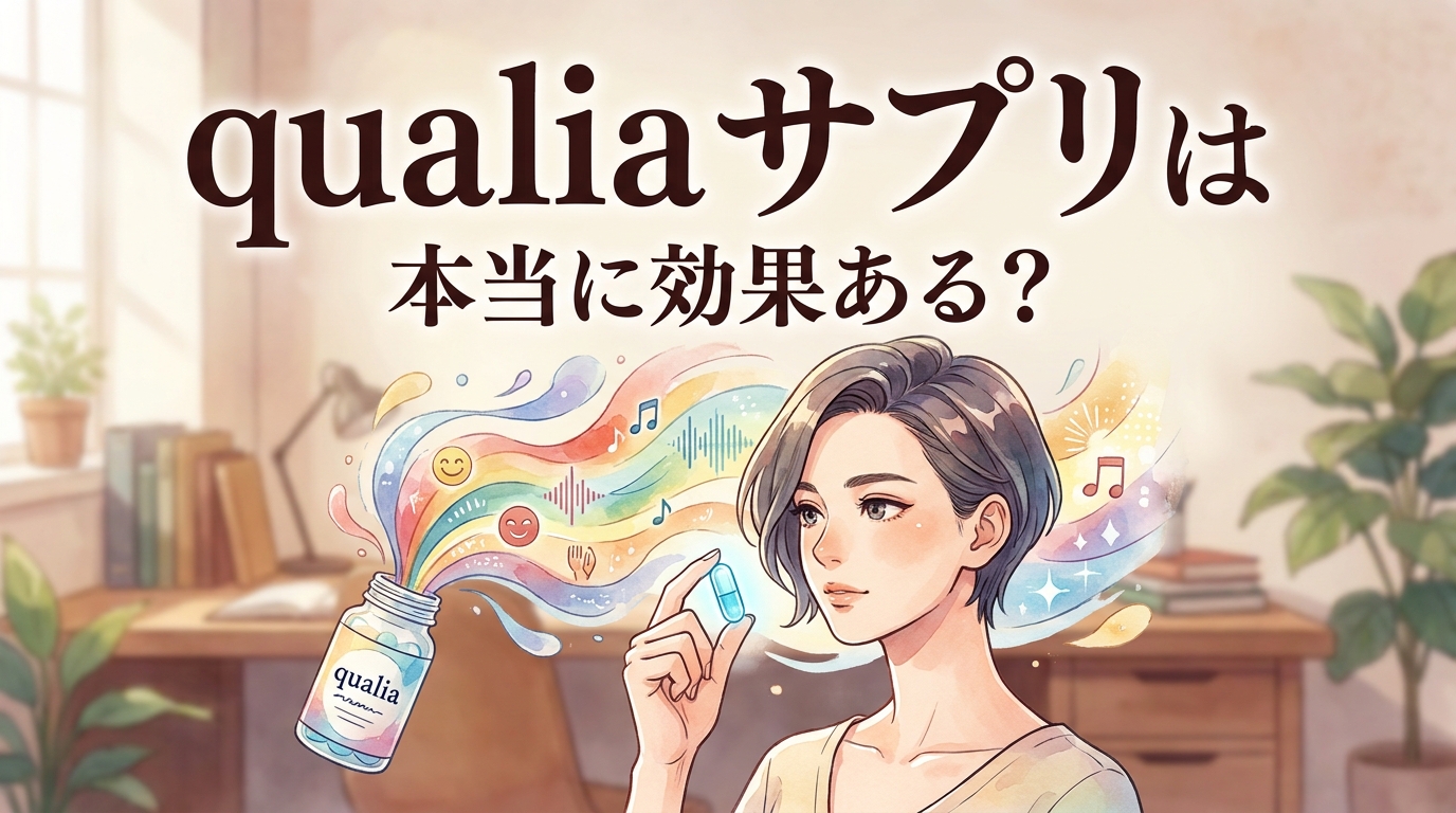 qualia サプリは本当に効果ある?