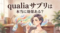 qualia サプリは本当に効果ある？