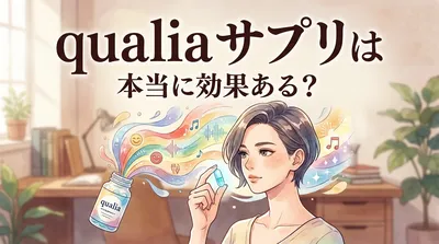 qualia サプリは本当に効果ある？