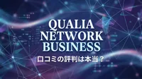qualia ネットワークビジネス 口コミの評判は本当？