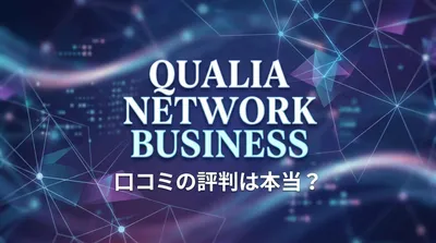qualia ネットワークビジネス 口コミの評判は本当？