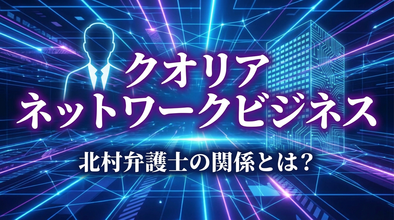 クオリア ネットワークビジネス 北村弁護士の関係とは?