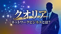 クオリア ネットワークビジネスとは？