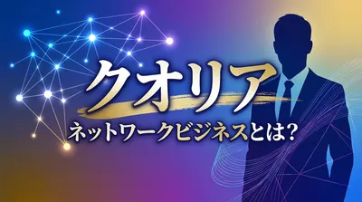 クオリア ネットワークビジネスとは？
