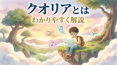クオリアとは わかりやすく解説