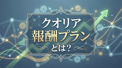 クオリア 報酬プランとは？