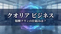 クオリア ビジネス 報酬プランの仕組みは？