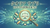 クオリア サプリ 口コミの評判は本当？