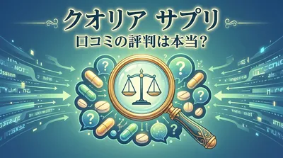 クオリア サプリ 口コミの評判は本当？