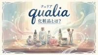 qualia 化粧品とは？