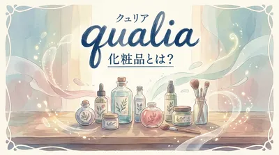 qualia 化粧品とは？