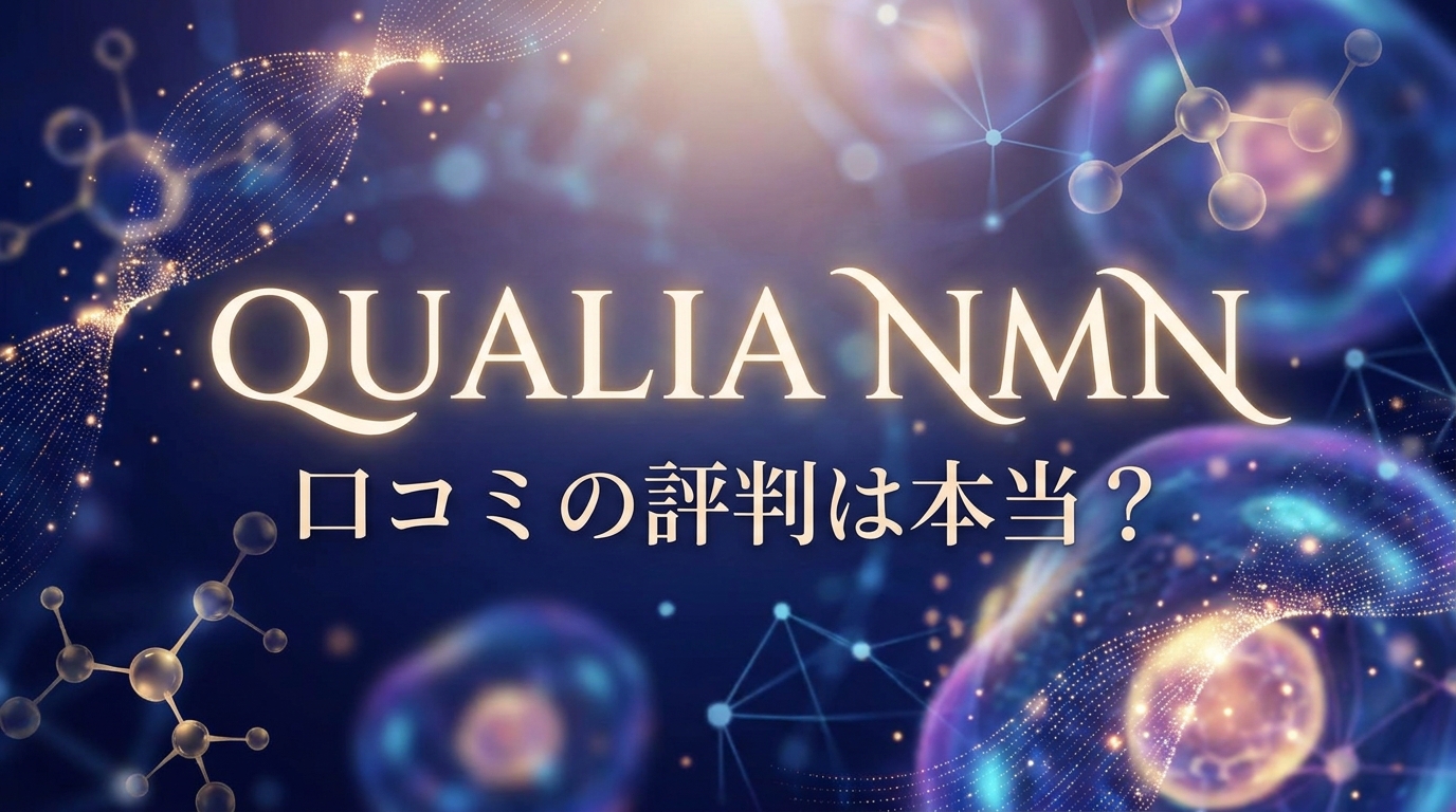 qualia nmn 口コミの評判は本当?