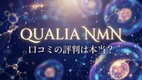 qualia nmn 口コミの評判は本当？