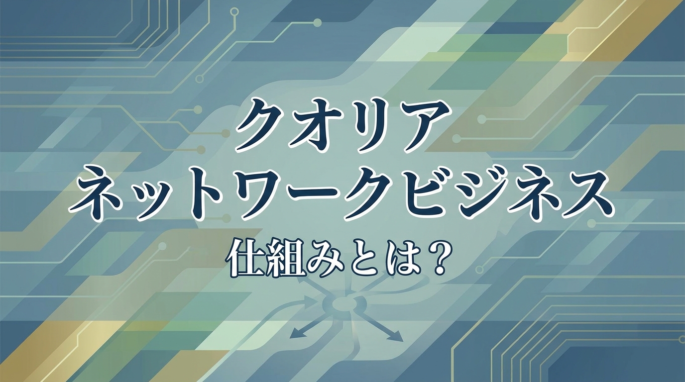 クオリア ネットワークビジネス 仕組みとは？