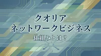 クオリア ネットワークビジネス 仕組みとは？