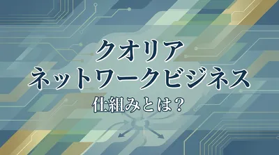 クオリア ネットワークビジネス 仕組みとは？