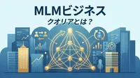MLMビジネス クオリアとは？