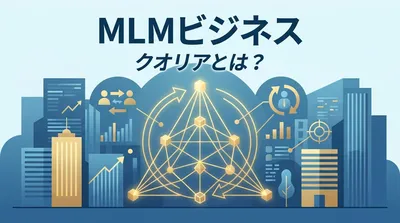 MLMビジネス クオリアとは？