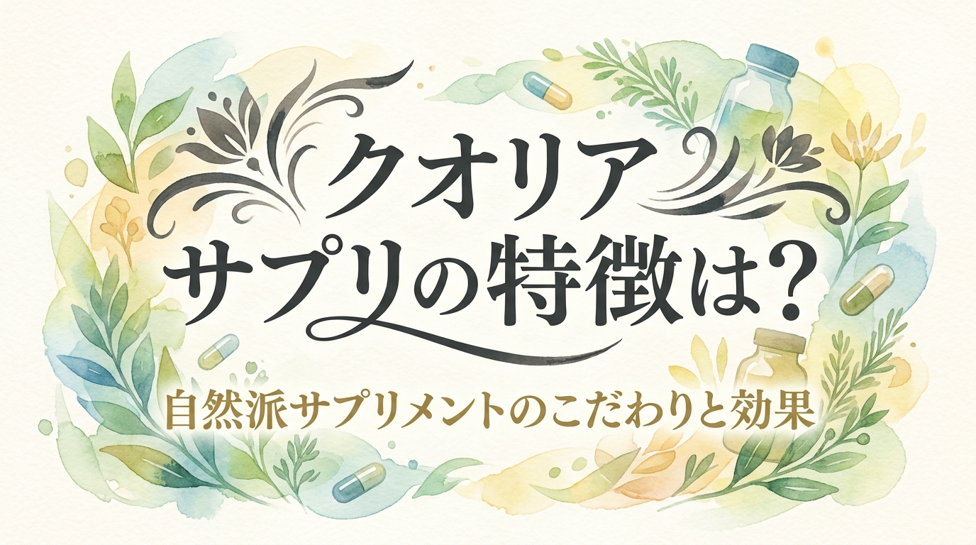 クオリア サプリの特徴は?