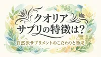 クオリア サプリの特徴は？