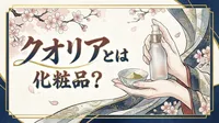 クオリアとは化粧品？
