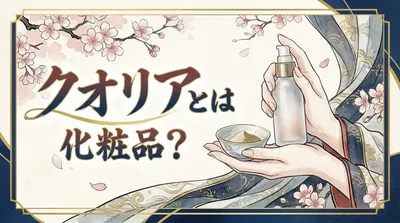 クオリアとは化粧品？