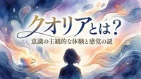 クオリアとは？