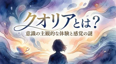 クオリアとは？