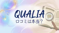 qualia 口コミは本当？