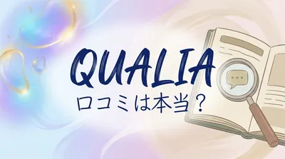 qualia 口コミは本当？