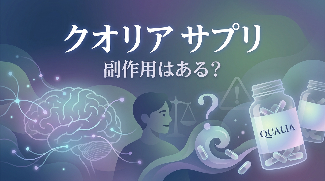 クオリア サプリ 副作用はある？