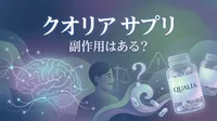 クオリア サプリ 副作用はある？