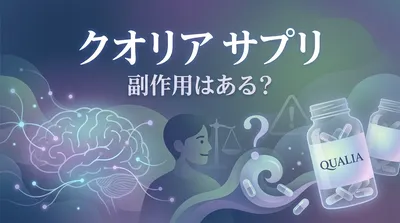 クオリア サプリ 副作用はある？